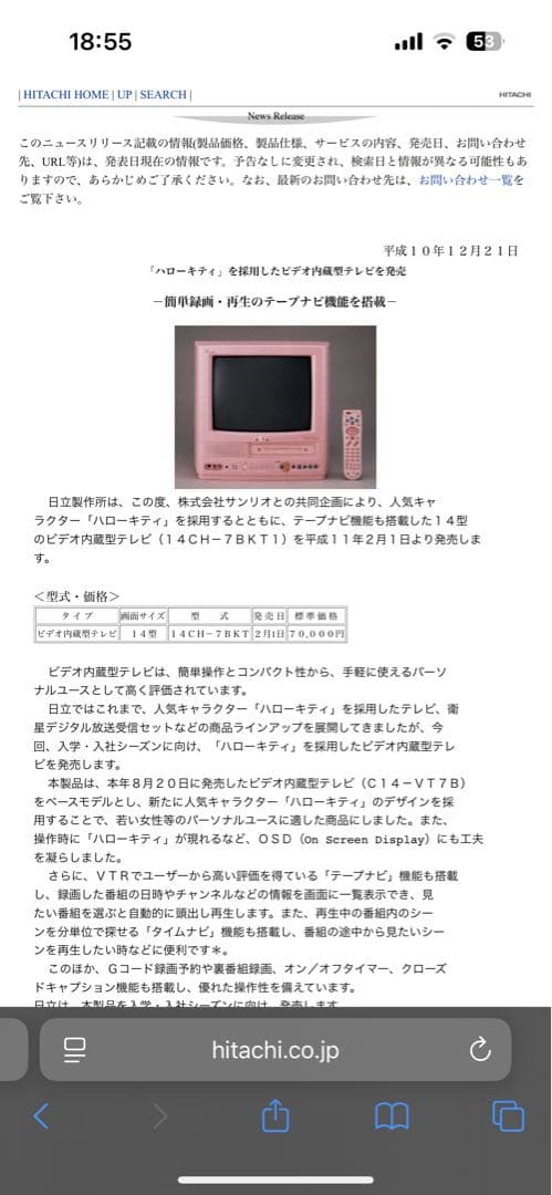 日立 14インチ ピンクブラウン管テレビ　ハローキティ NEWS RELEASE -- 10/30