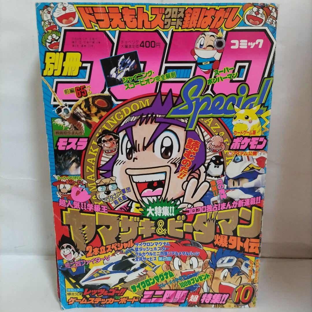 別冊 コロコロコミックスペシャル 1996年 10月号 小学館 - メルカリ