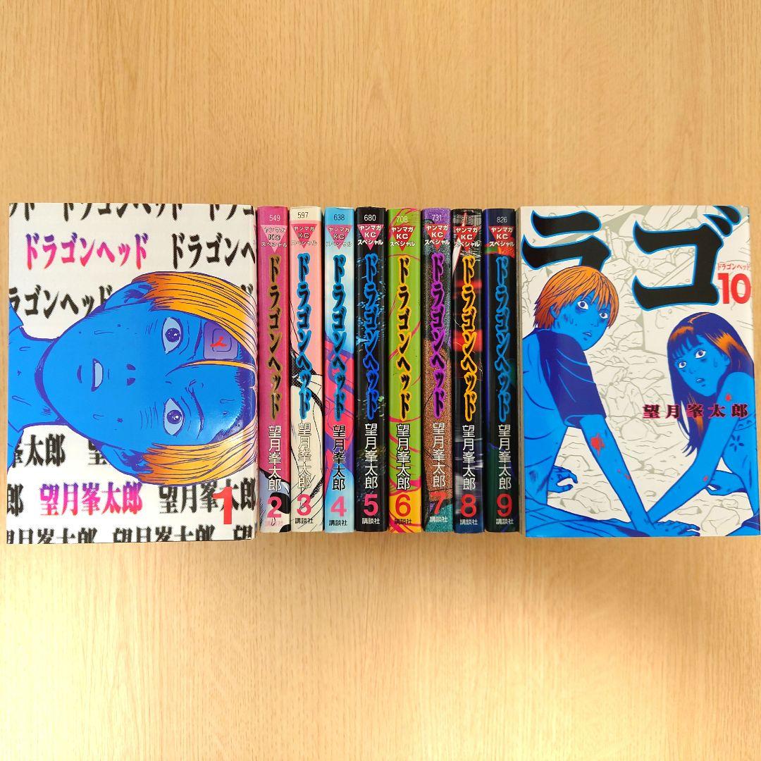 全巻初版】ドラゴンヘッド 1巻～10巻 10冊セット【望月峯太郎】 - メルカリ