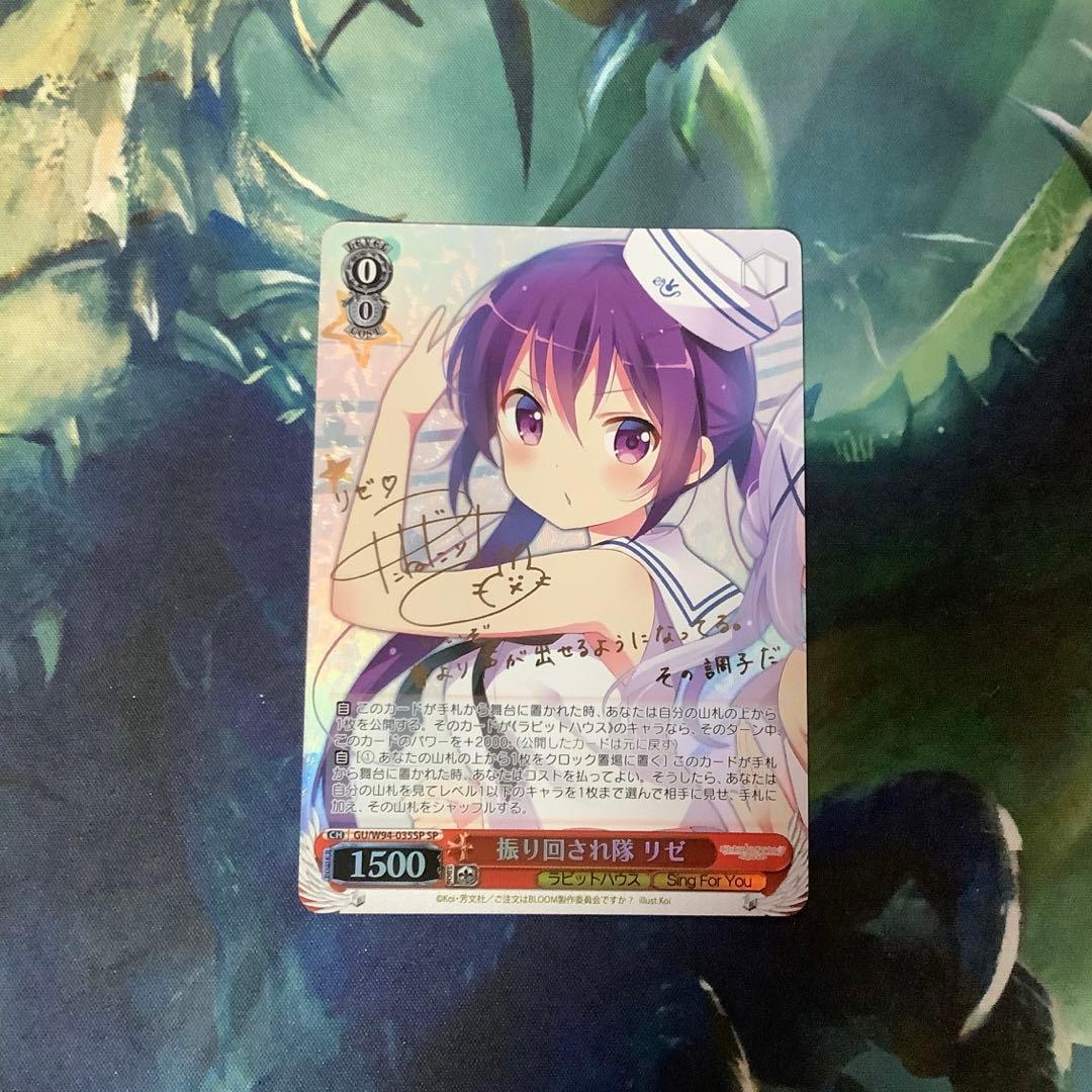 ヴァイスシュヴァルツ 振り回され隊 リゼ SP サイン WS】振り回され隊 リゼ(サイン)【SP】GU/W94-035SPヴァイス