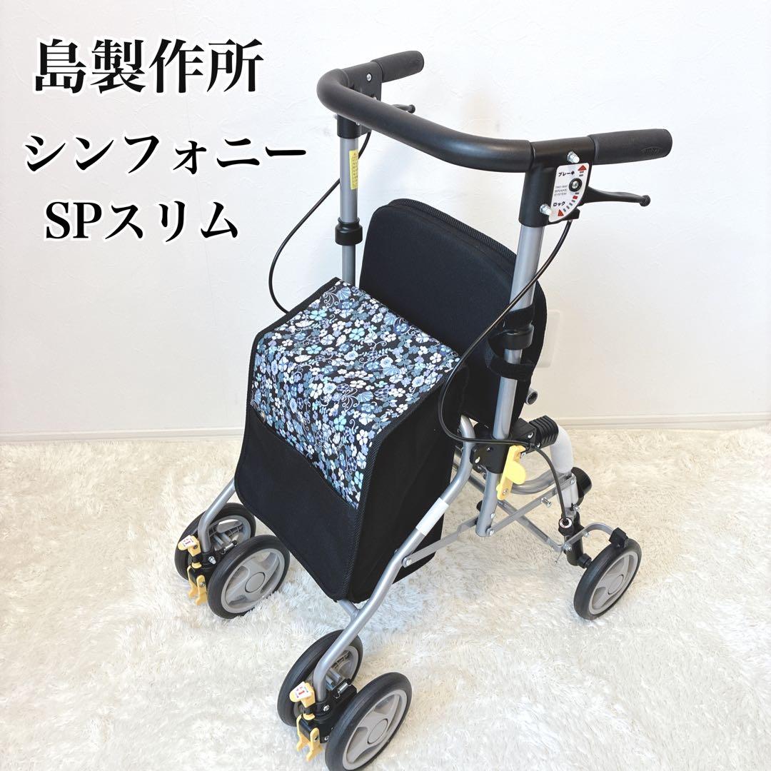 ✨極美品✨ 島製作所 シルバーカー シンフォニーSPスリム 花柄収納