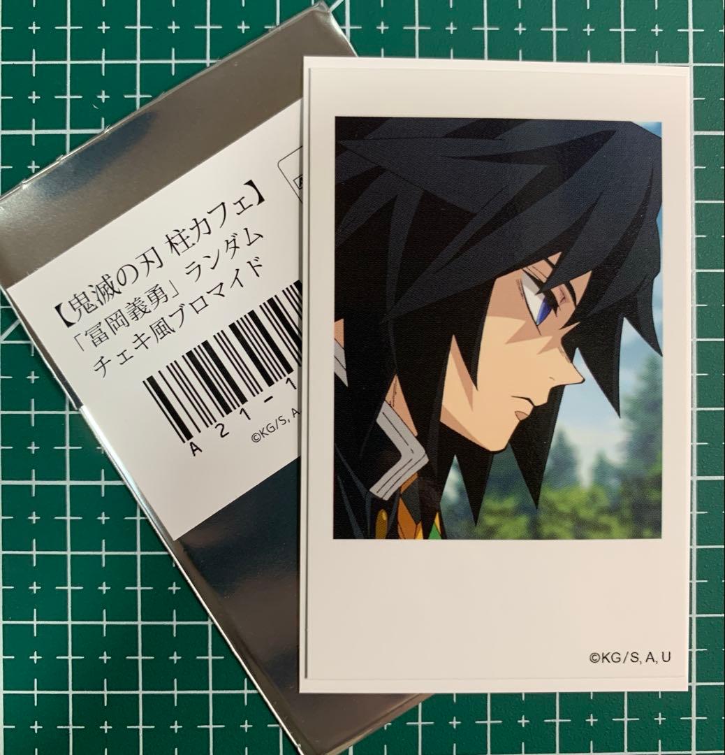 鬼滅の刃 チェキ風ブロマイド 柱カフェ ランダム 森林 冨岡