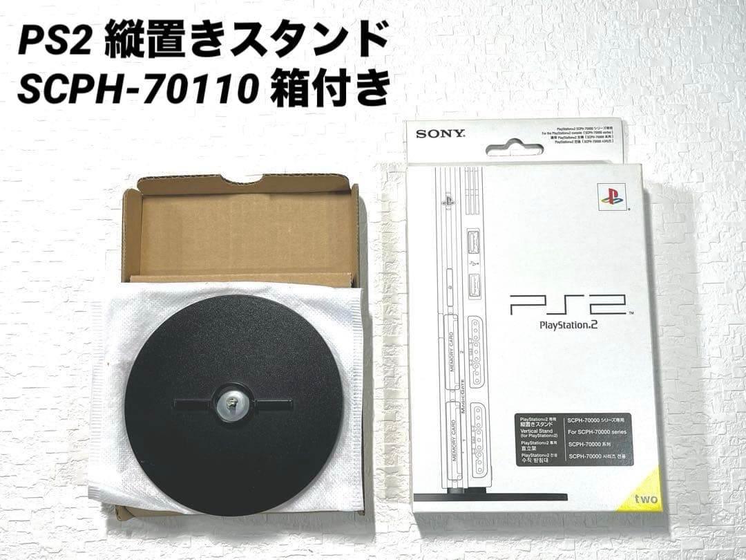 PS2 プレステ2 縦置きスタンド SCPH-70110 箱付き - メルカリ