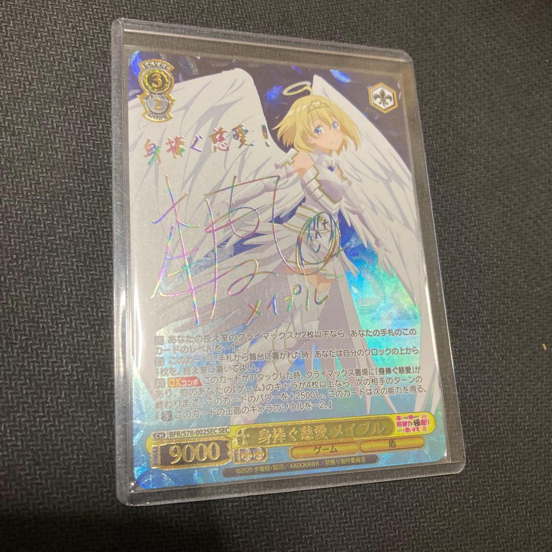 ヴァイスシュバルツ 身捧ぐ慈愛 メイプル SEC サイン箔押し