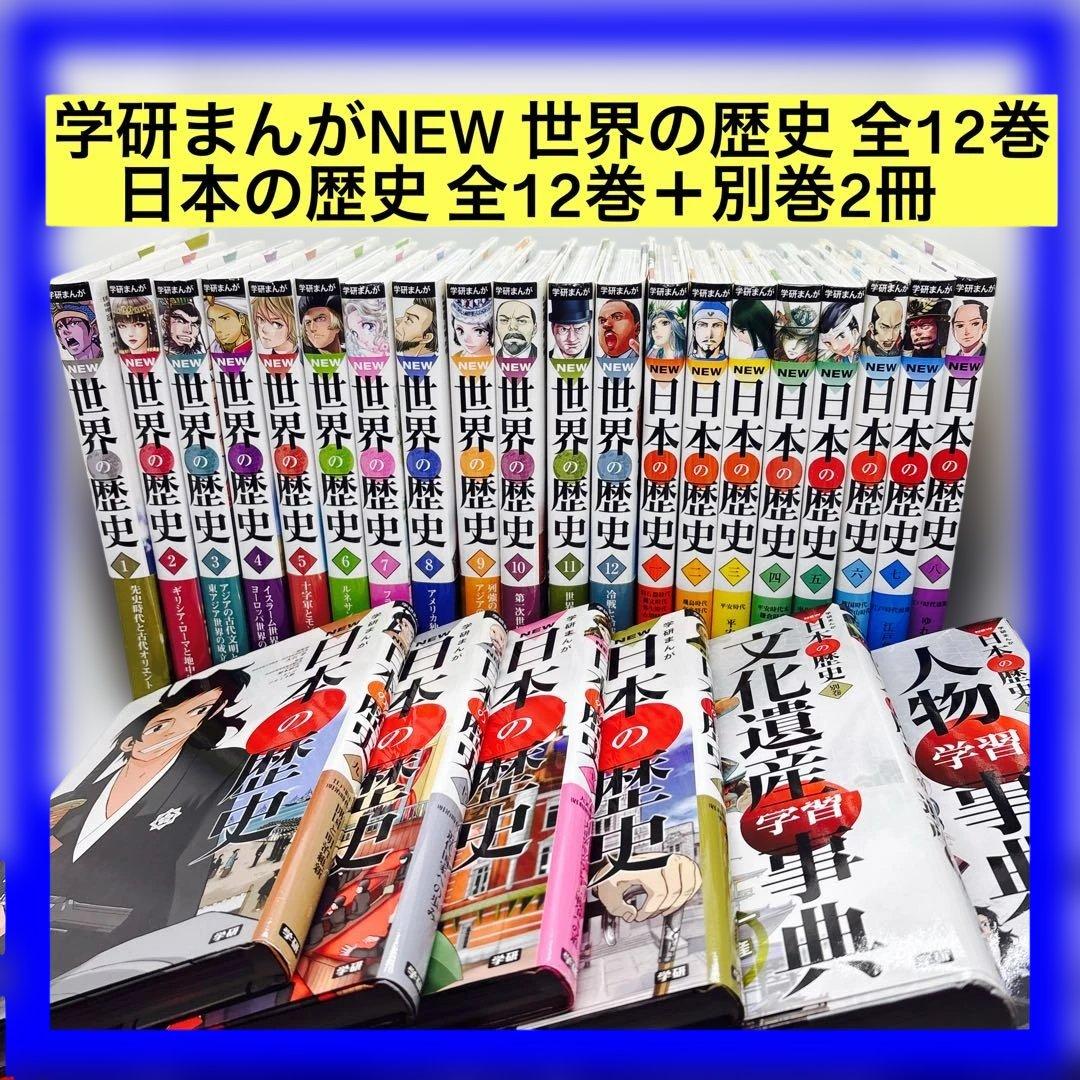学研まんがNEW 世界の歴史 全12巻・日本の歴史 全12巻＋別巻2冊 学研まんが NEW世界の歴史 全12巻 | 近藤二郎 |本 | 通販 | Amazon