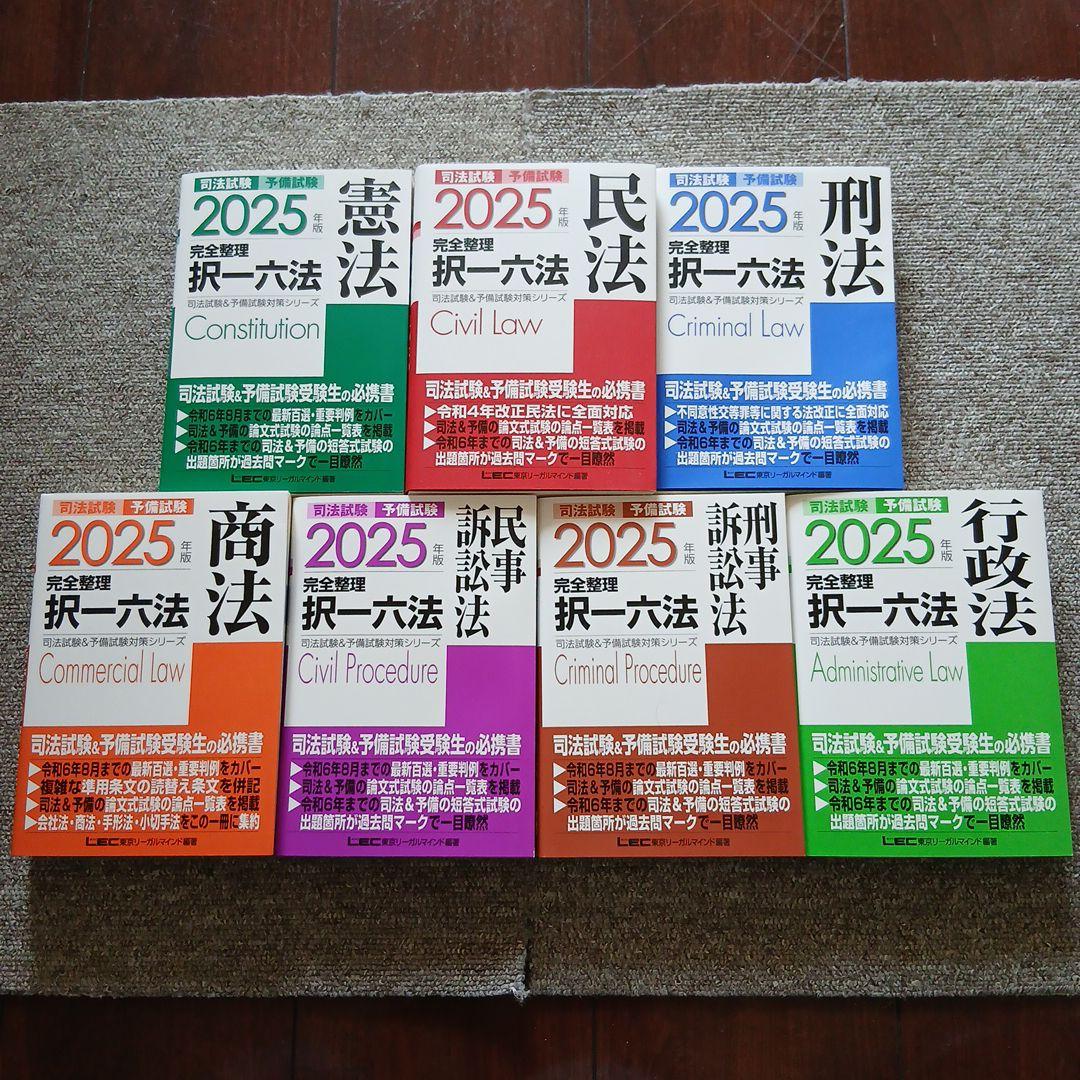 2025年版 司法試験&予備試験 完全整理択一六法 7科目セット 2024年版 司法試験&予備試験 完全整理択一六法 刑事訴訟法【逐条型