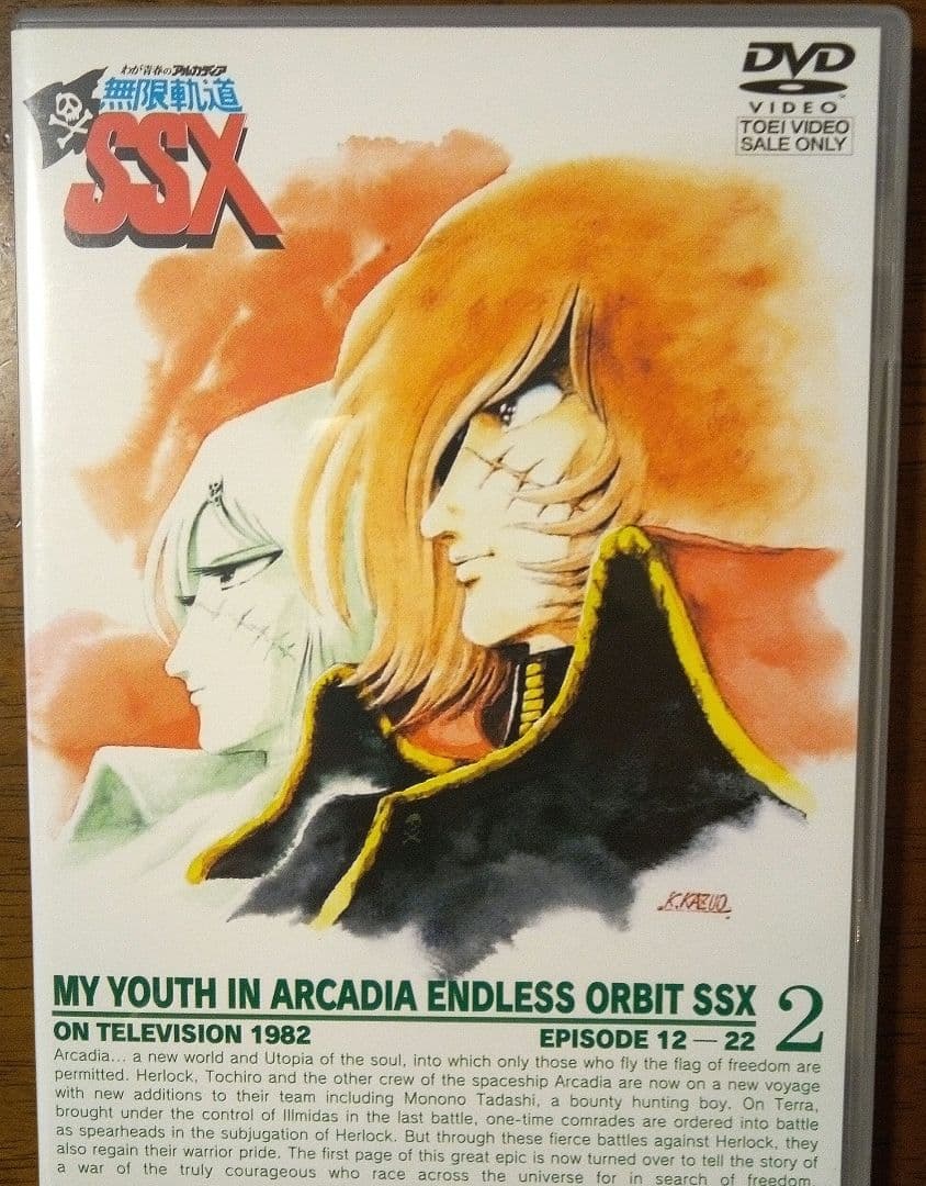 再値下げ‼️【動作確認済み】わが青春のアルカディア無限軌道SSX DVD-BOX