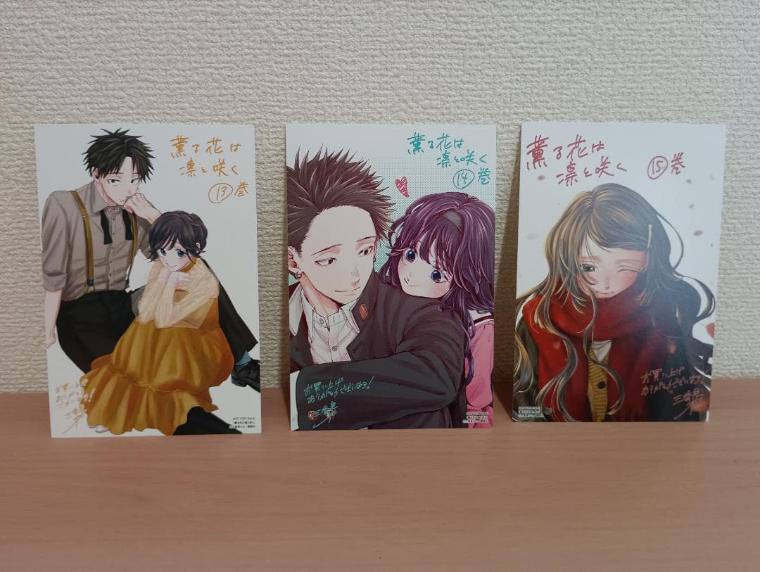 薫る花は凛と咲く 1～16巻セット 三香見サカ 新品 未開封