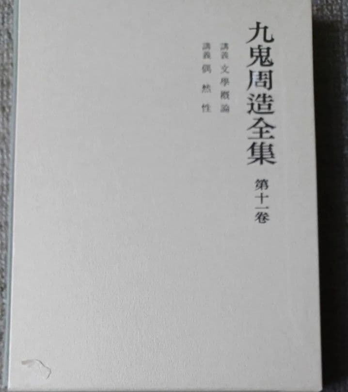 九鬼周造全集第1巻 ～11巻+別巻の12冊セット 九鬼周造 岩波書店