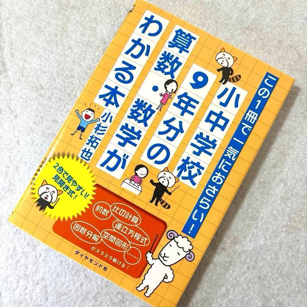 小中学校9年分の算数・数学がわかる本 : この1冊で一気におさらい