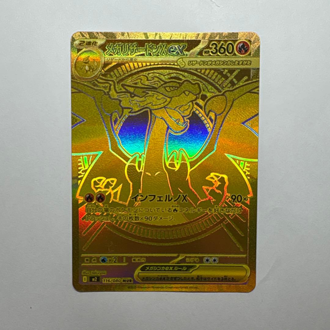 ポケモンカード インフェルノX メガリザードンXex MUR メガリザードンXex(インフェルノX)【MUR】[M2 116/080]｜ポケモン