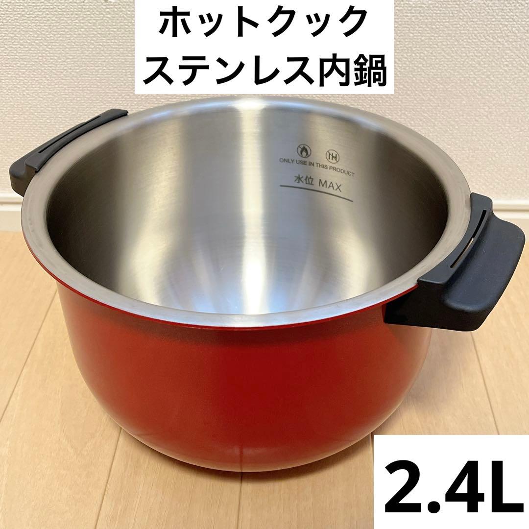 2.4L ホットクック 内鍋 匿名配送】 - メルカリ