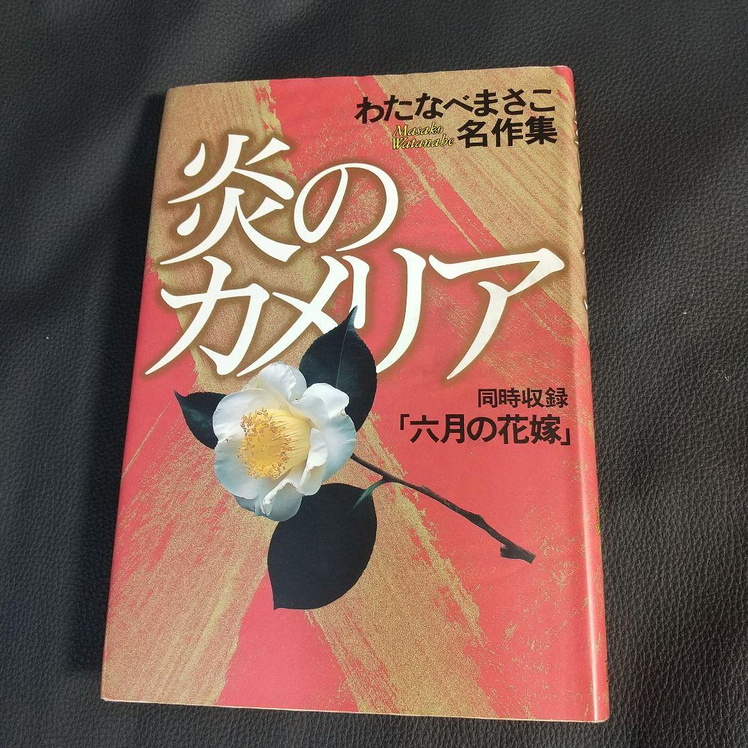 くり様専用《炎のカメリア》+孤輪の月 2冊セットわたなべまさこ - メルカリ