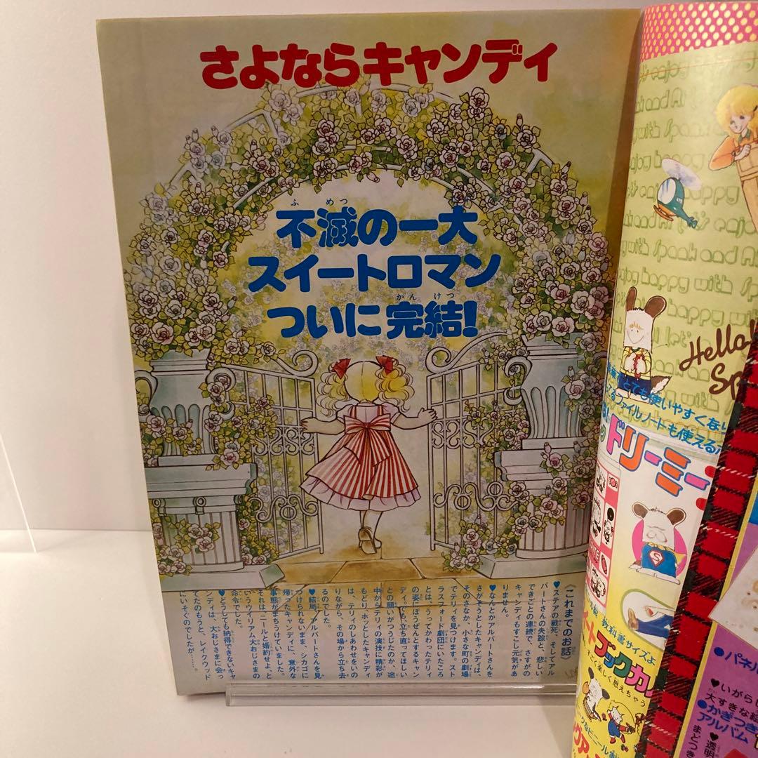 1979年 なかよし 3月号 いがらしゆみこ キャンディキャンディ最終回号