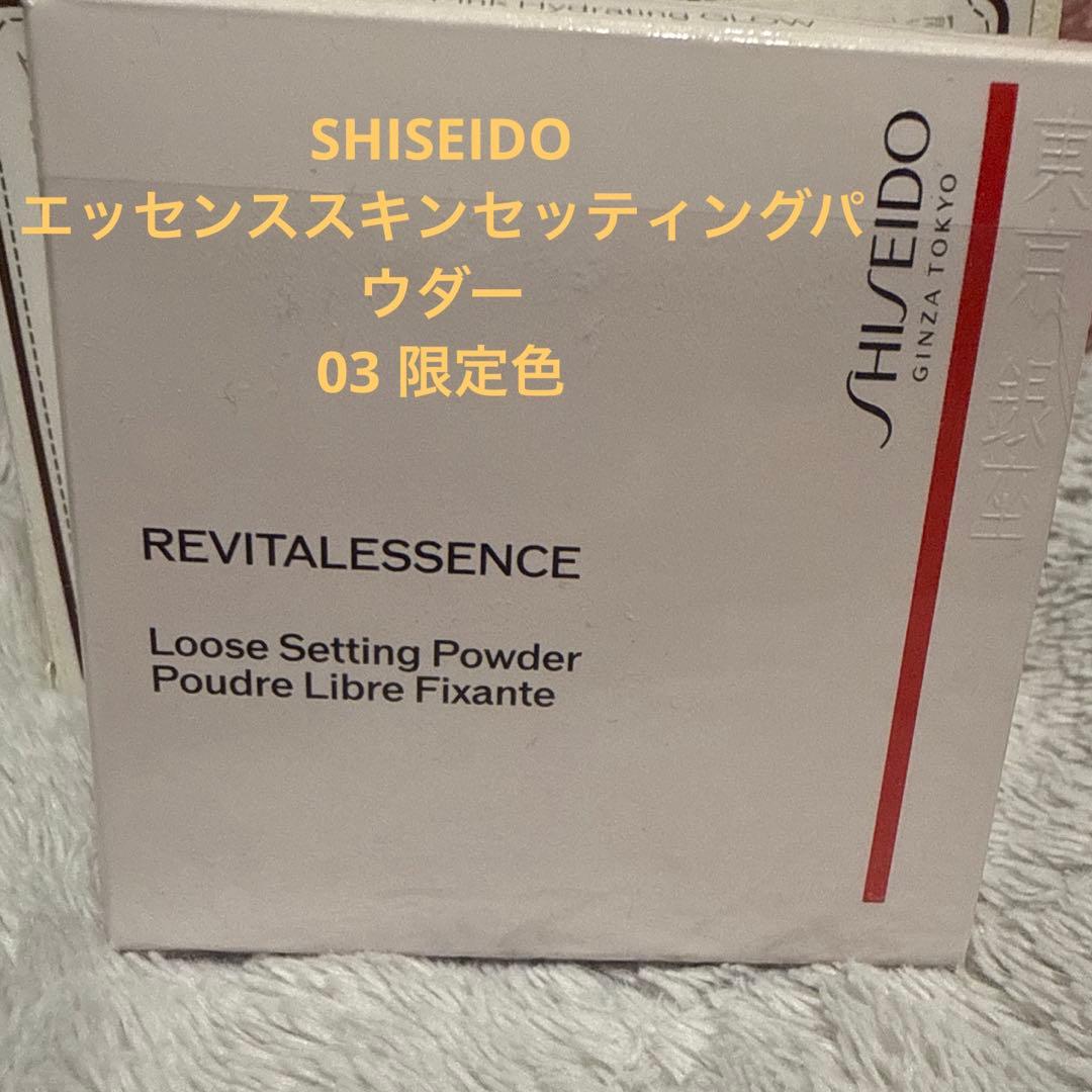 限定色 SHISEIDO エッセンス スキン セッティング パウダー 03 - メルカリ