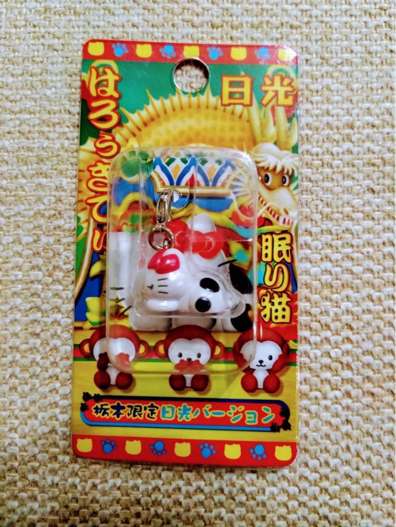 ハローキティ 栃木日光限定 眠り猫 ご当地ストラップ (新品未開封