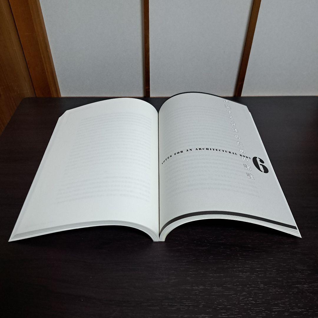 サイン入り 建築する身体 人間を超えていくために 荒川修作＋マドリン