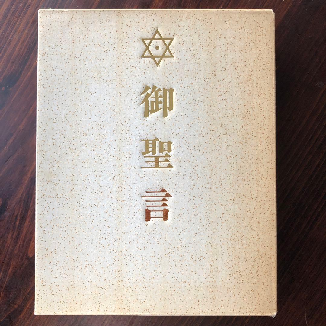 御聖言（崇教真光） 御神書 - メルカリ