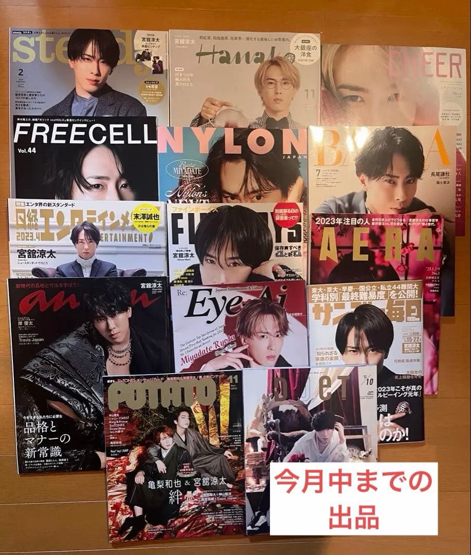 宮舘涼太 雑誌 14冊セット 宮舘涼太 雑誌 14冊セット SnowMan 宮