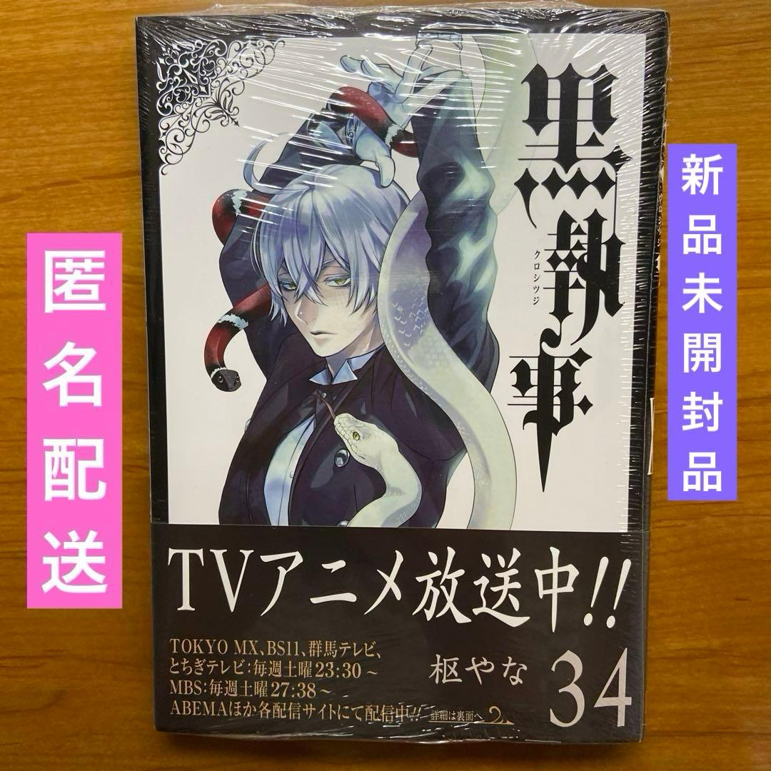 新品未開封』 初版本 黒執事34巻 枢やな アニメイト特典イラストカード