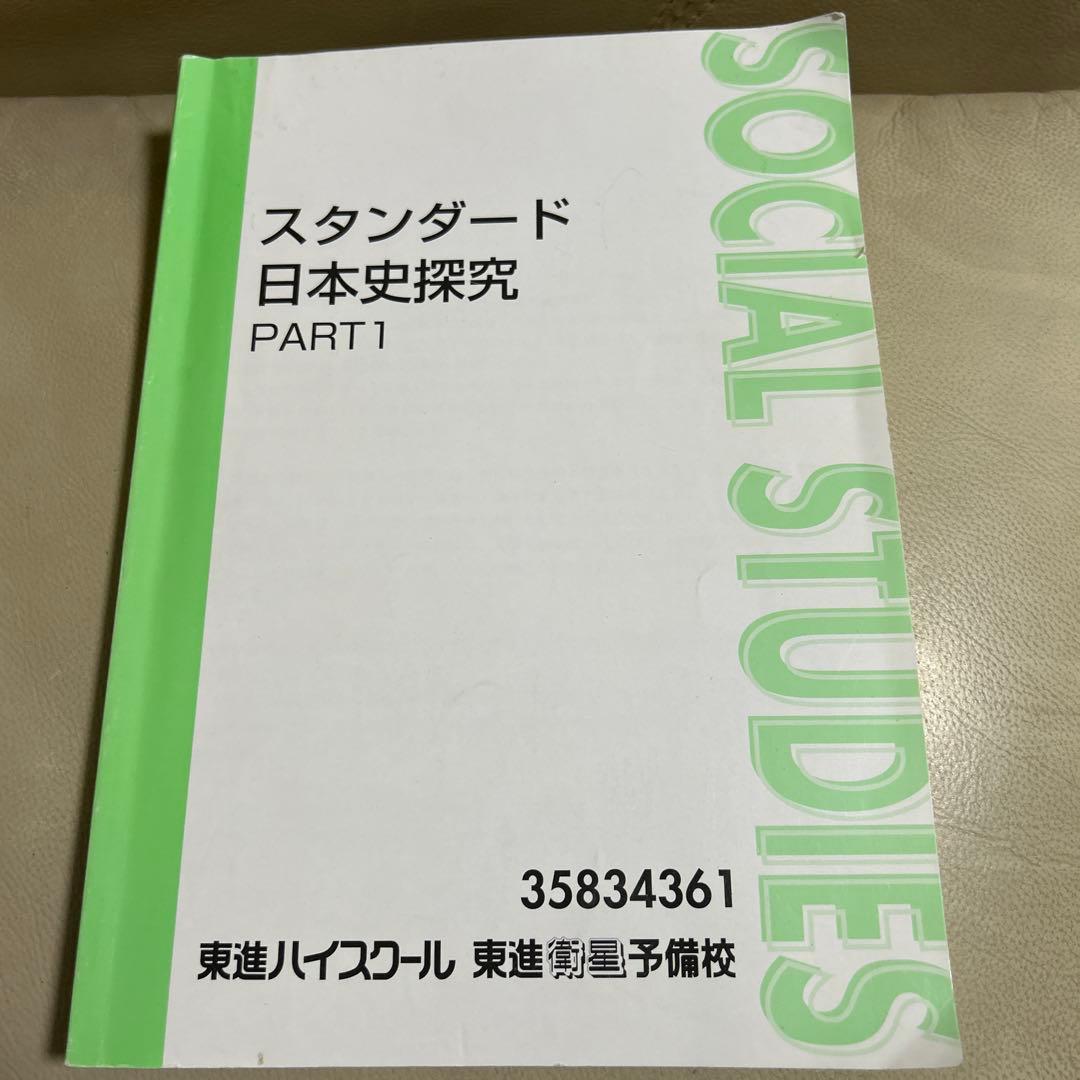 東進 スタンダード日本史探究 PART1 - メルカリ
