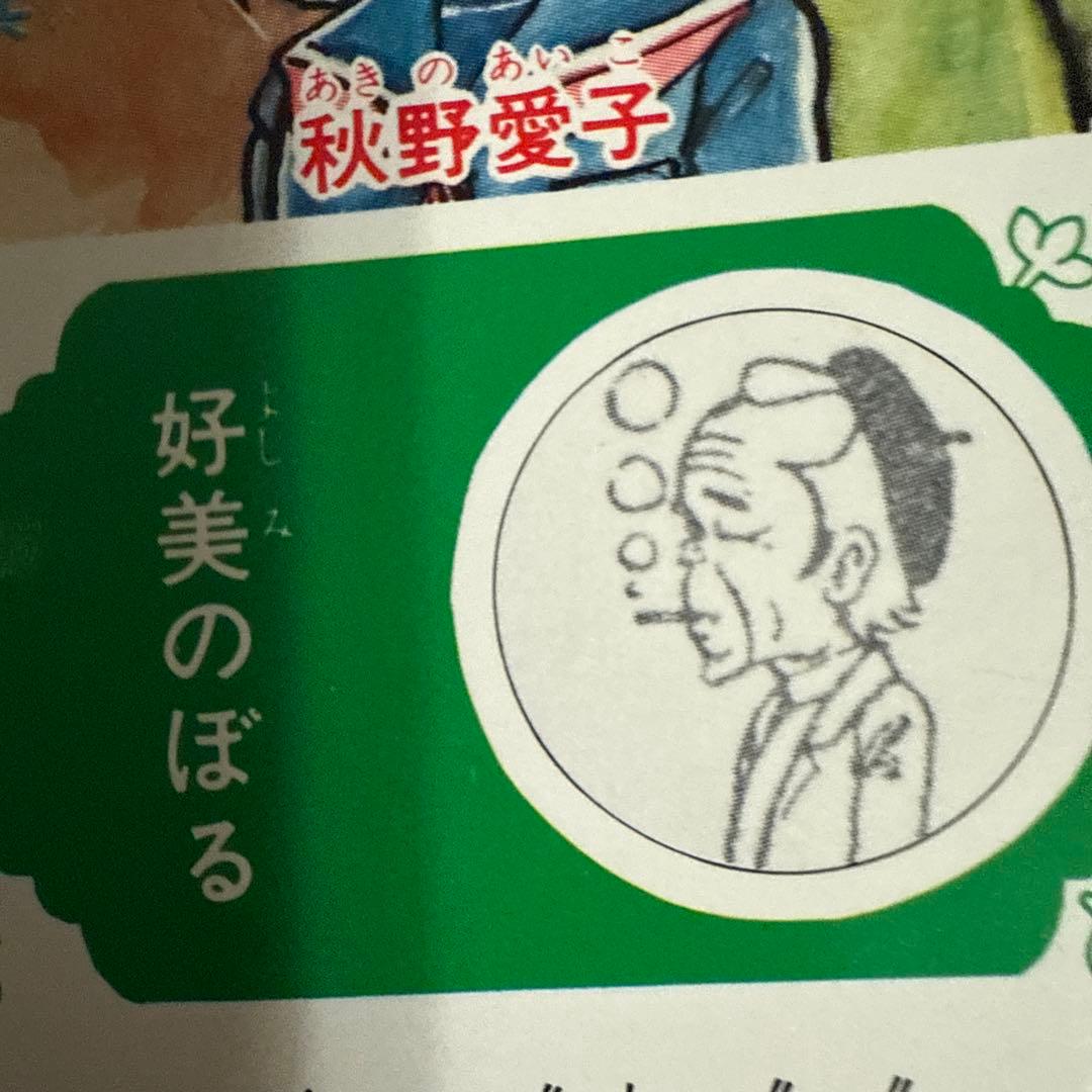 眼裂け女　初版　好美のぼる