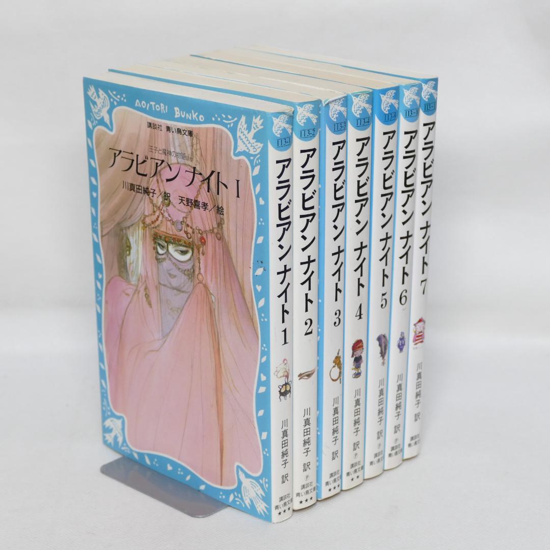 アラビアンナイト 青い鳥文庫版 全7巻セット - メルカリ