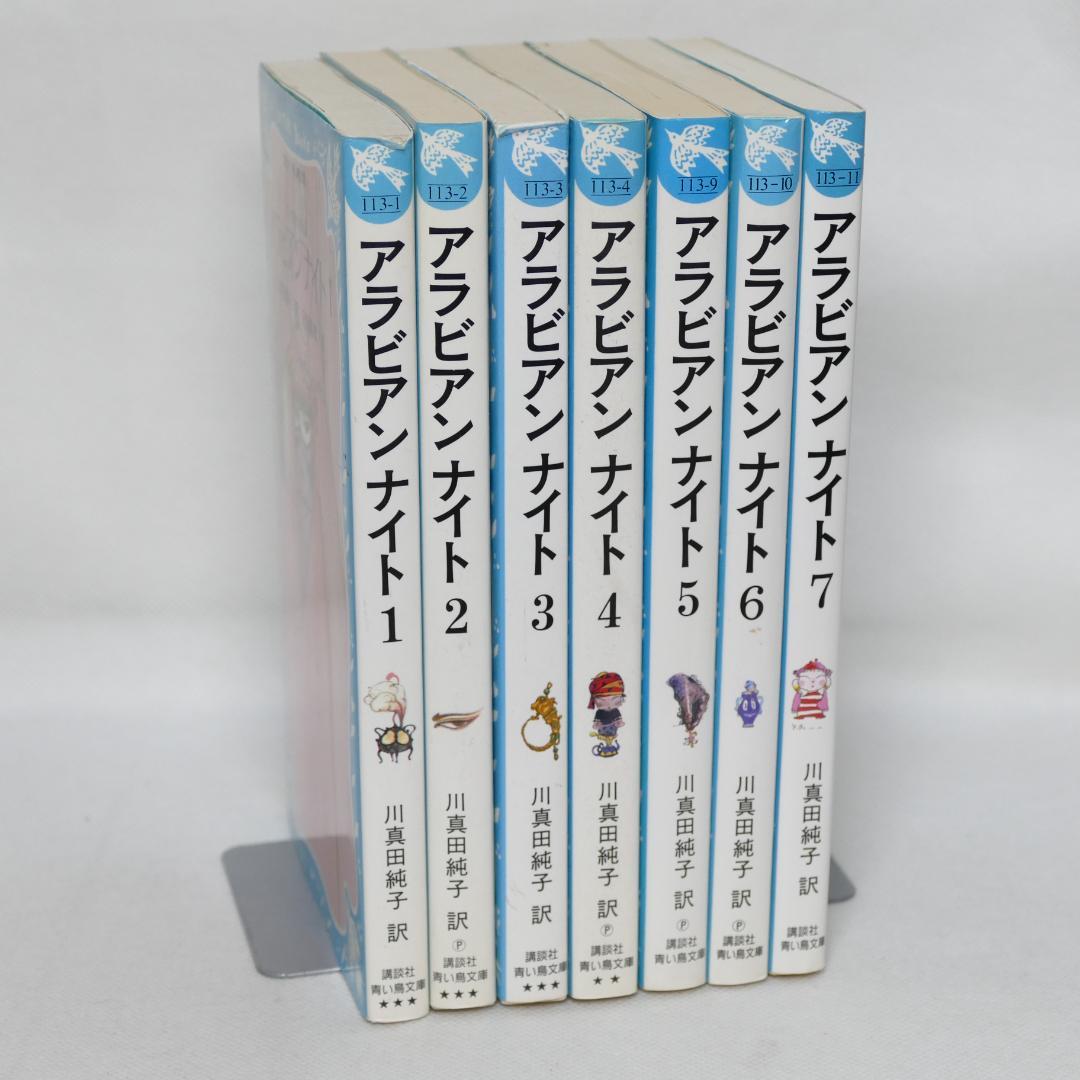 アラビアンナイト 青い鳥文庫版 全7巻セット - メルカリ