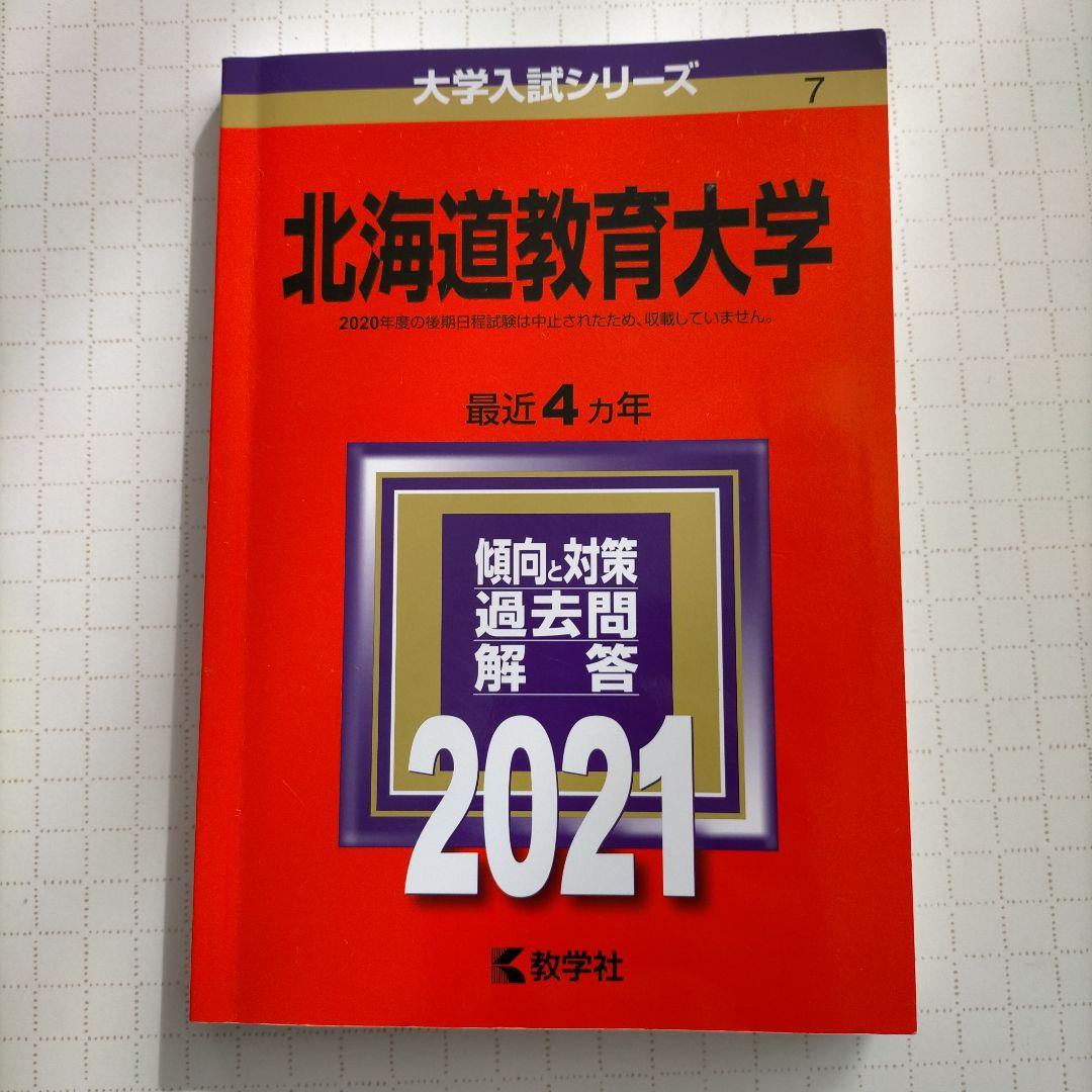 2021年版 北海道教育大学 赤本 - メルカリ