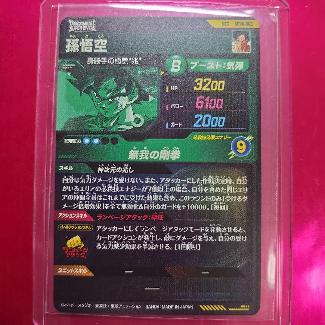 ドラゴンボールスーパーダイバーズ 8弾 SDV8-SEC SEC 孫悟空 - メルカリ