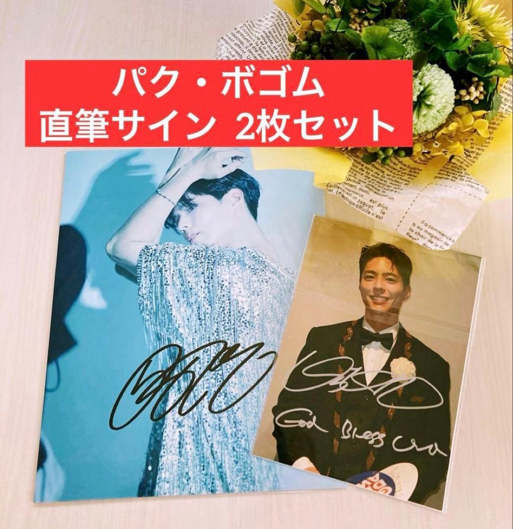 ☆パク・ボゴム 直筆サイン☆大型版 ＆ 2L版サイズ 2枚セット - メルカリ