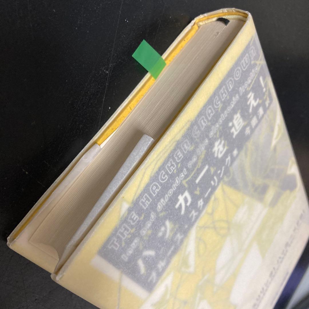 ハッカーを追え! 初版 ブルース・スターリング