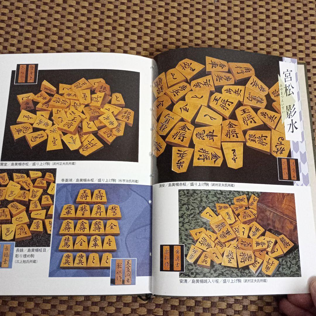 絶版 美品 駒のささやき-将棋駒の魅力とその世界- - メルカリ