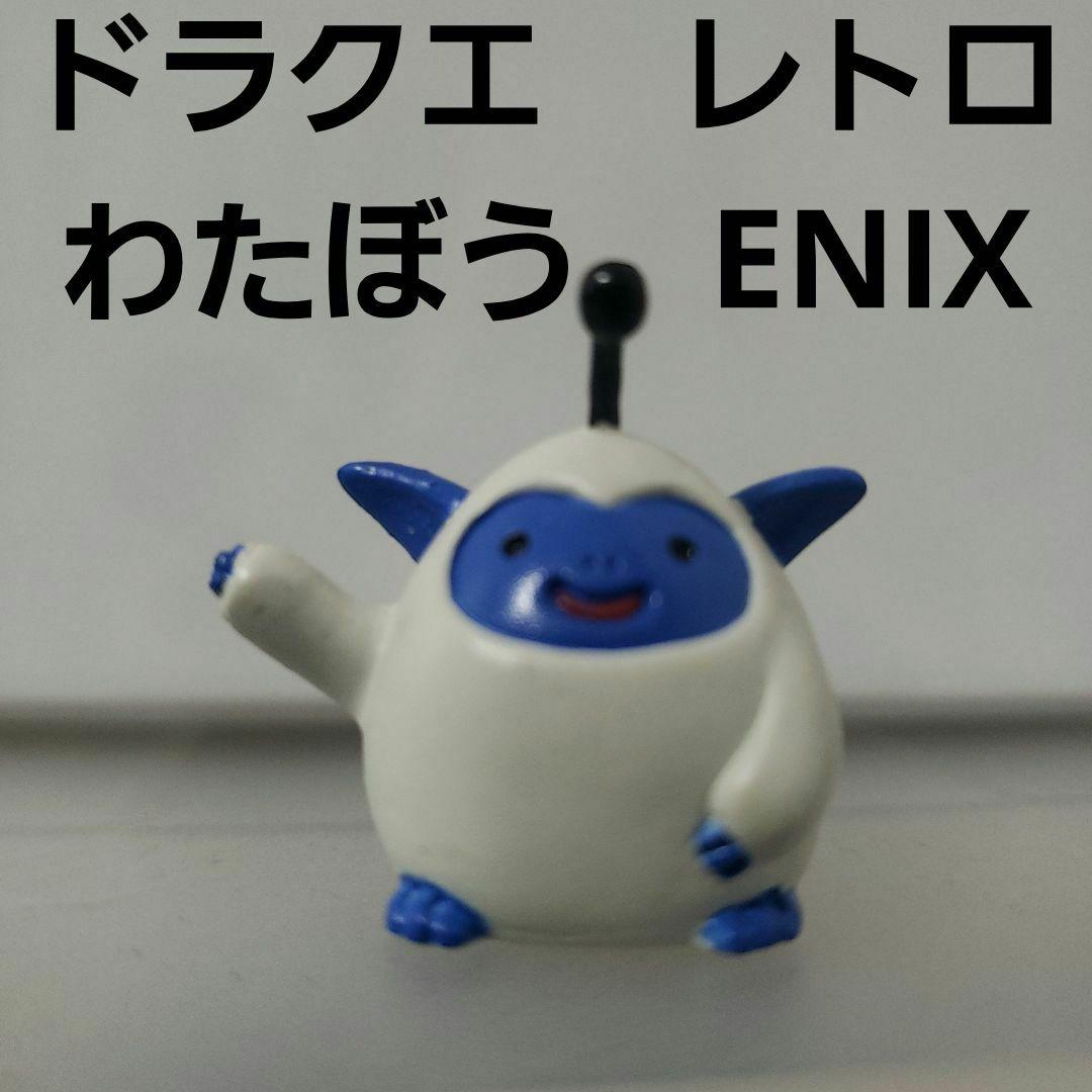 わたぼう ドラクエ フィギュア レトロ レア 昔 グッズ 当時物