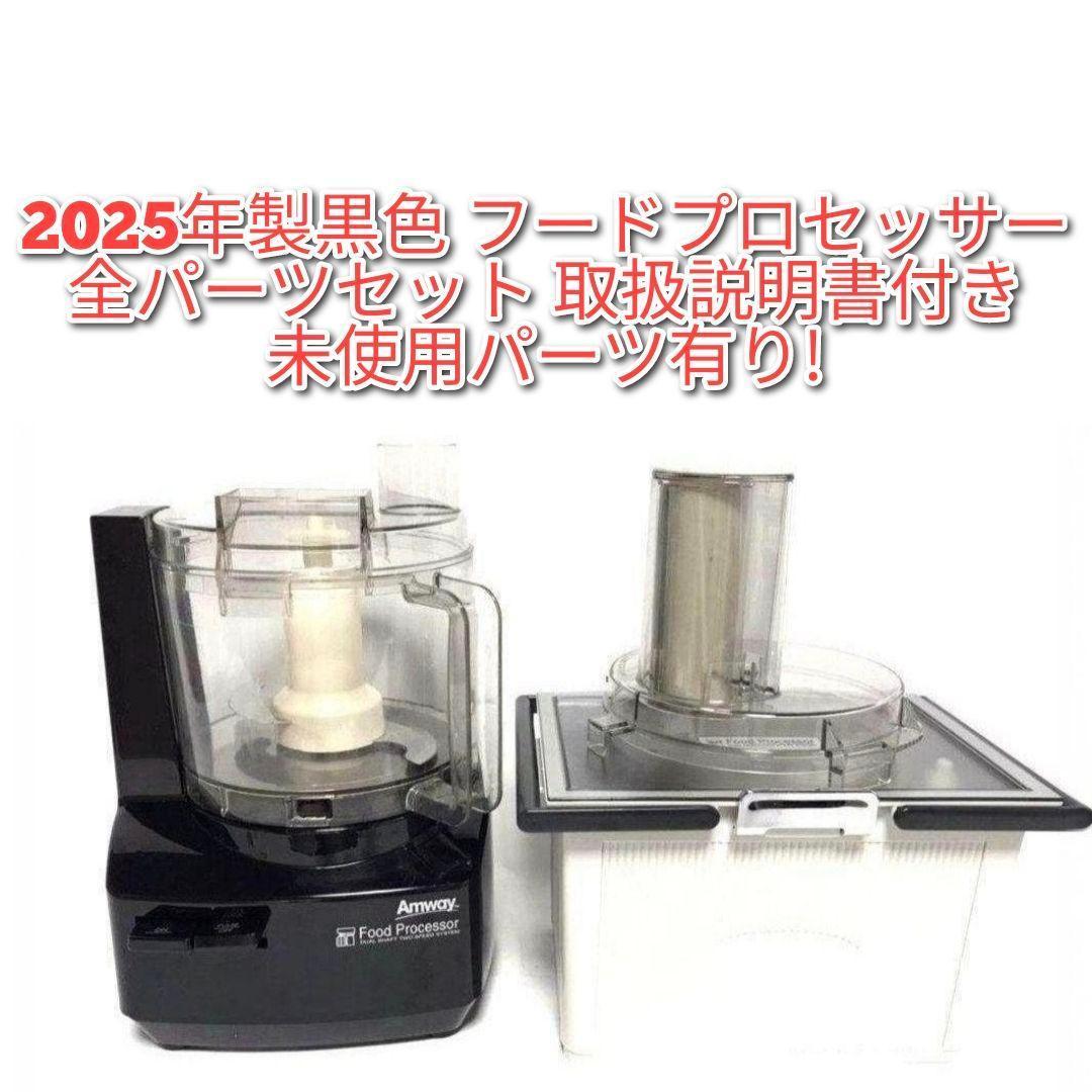 Amway 2025年製黒色 フードプロセッサー 全パーツセット アムウェイ@ フードプロセッサー 黒＋ケース付オプションパーツセット) ：Amway