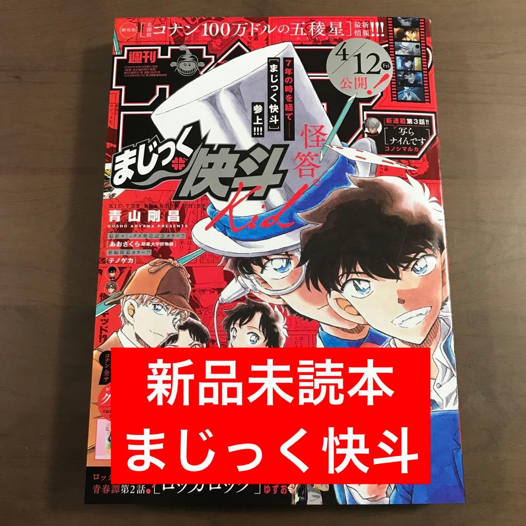 週刊少年サンデー2024年20号】まじっく快斗 怪盗キッド コナン 4月24日