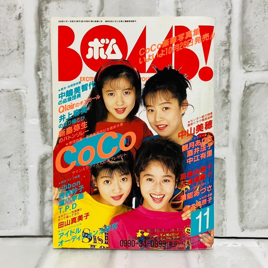 雑誌 BOMB ボム 1992年 11月号 中山美穂 観月ありさ A61332 - メルカリ