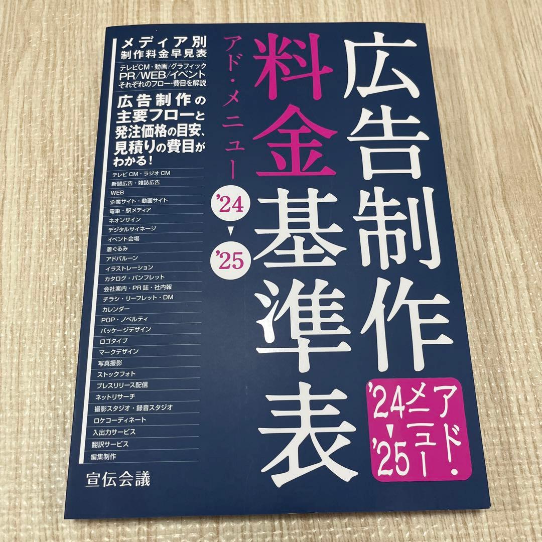 広告制作料金基準表 アド・メニュー 24-25 広告制作料金基準表 アド・メニュー'24-'25 | 宣伝会議 書籍編集部 |本