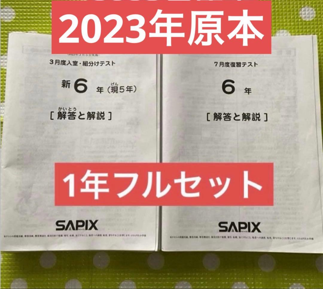 サピックス 6年生 2023年実施 入室組分け復習マンスリー1年フルセット