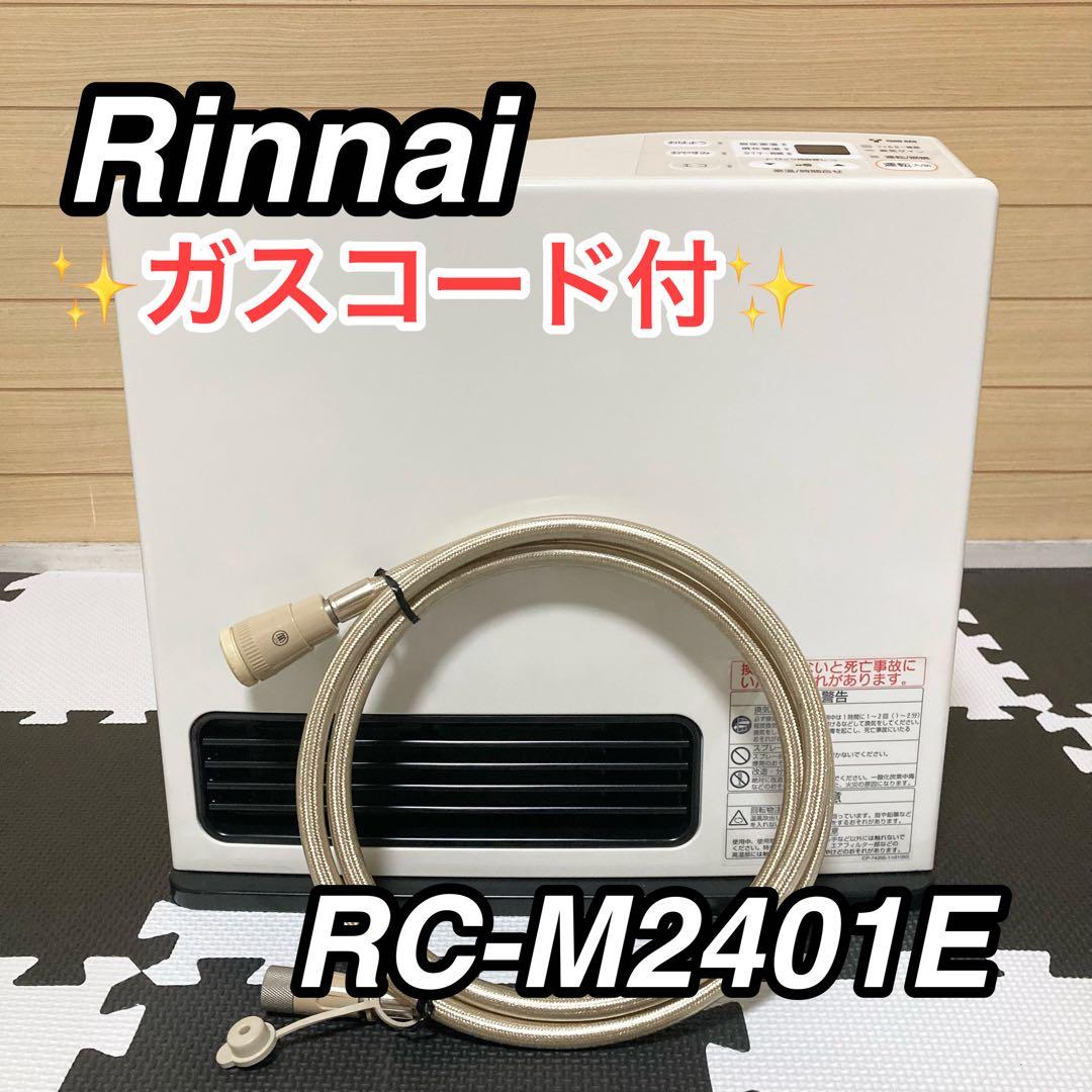 リンナイ RC-M2401E ガスファンヒーター 2mホース付き 都市ガス用 リンナイ RC-M2401E ガスファンヒーター 2mホース付き 都市ガス用