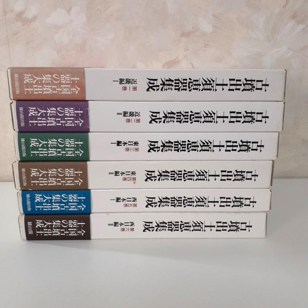 古墳出土須恵器集成　全6巻　中村浩　雄山閣 須恵器集成図録 全6巻 揃 (本編5巻+補遺索引編) 雄山閣 - メルカリ