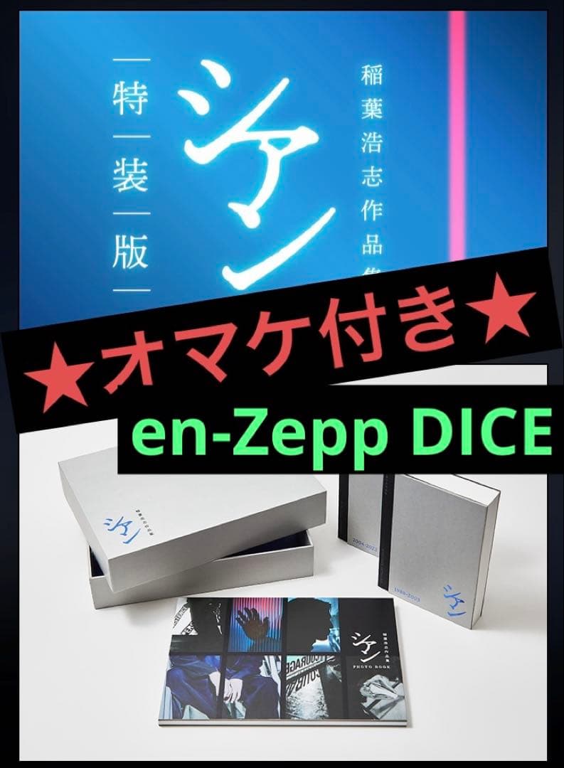 ★値下/未開封/新品★ en-Zepp DICE & 稲葉浩志『シアン』特装版 稲葉浩志作品集 シアン[特装版]」稲葉浩志 [ノンフィクション] - KADOKAWA
