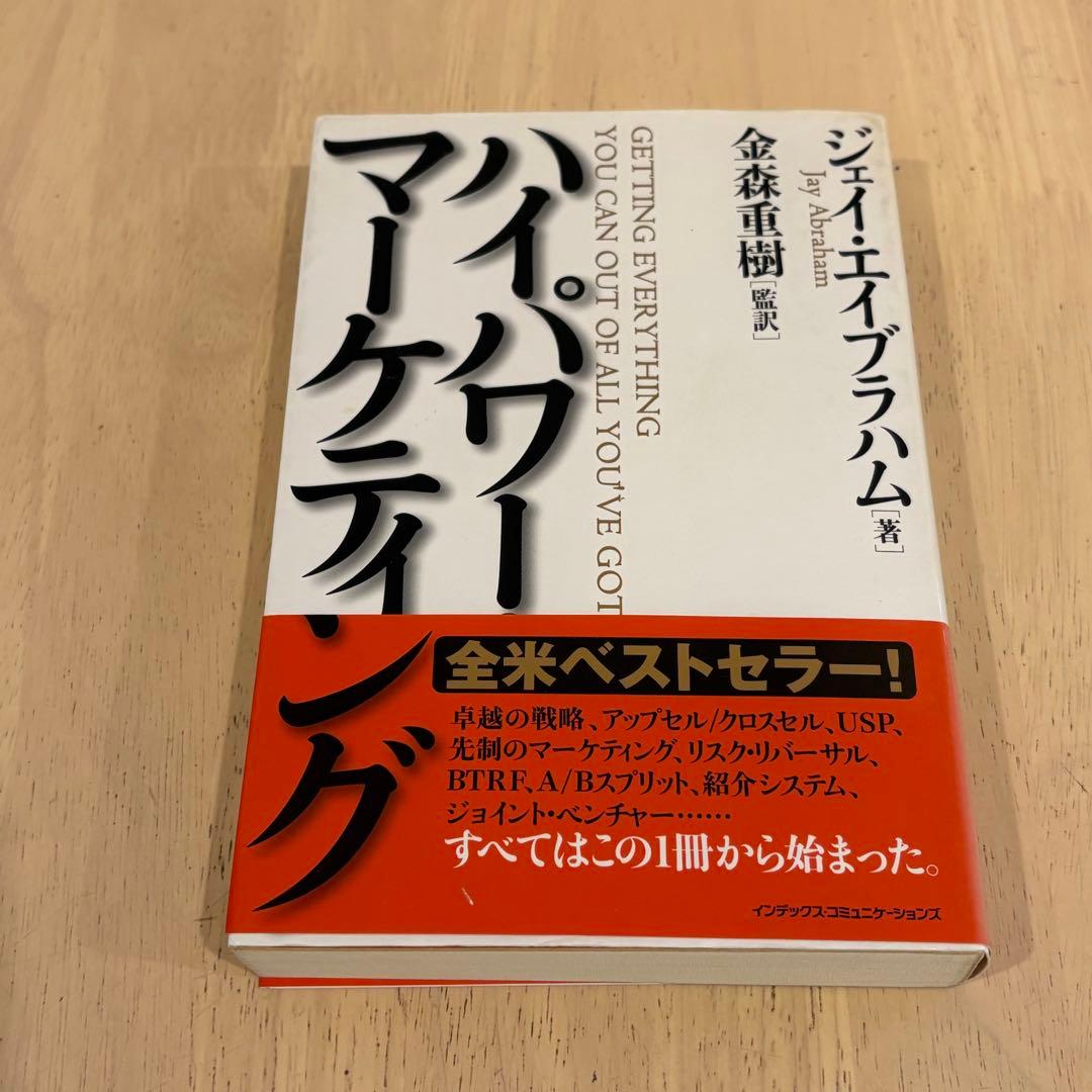 美品　ハイパワー・マーケティング Jay Abraham / 金森 重樹 ハイパワー・マーケティング | ジェイ・エイブラハム, 金森 重樹 |本