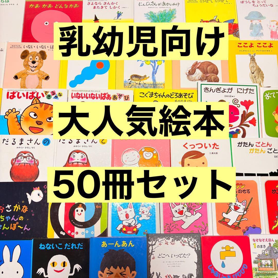 012歳～ くもん推薦図書など 赤ちゃんからの絵本まとめ売り50冊 セット
