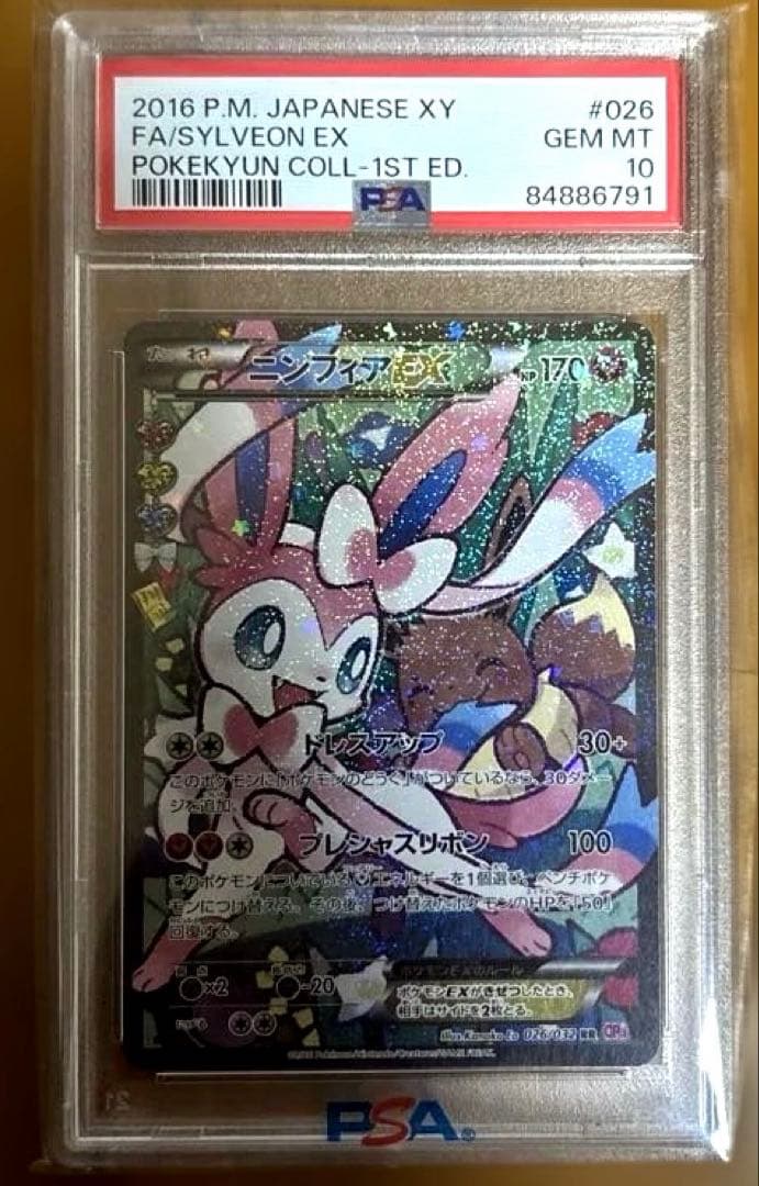 【PSA10】ニンフィアEX ポケキュンコレクション XY FA ポケモンカード XY ニンフィアEX エラー PSA10 ポケキュンコレクション