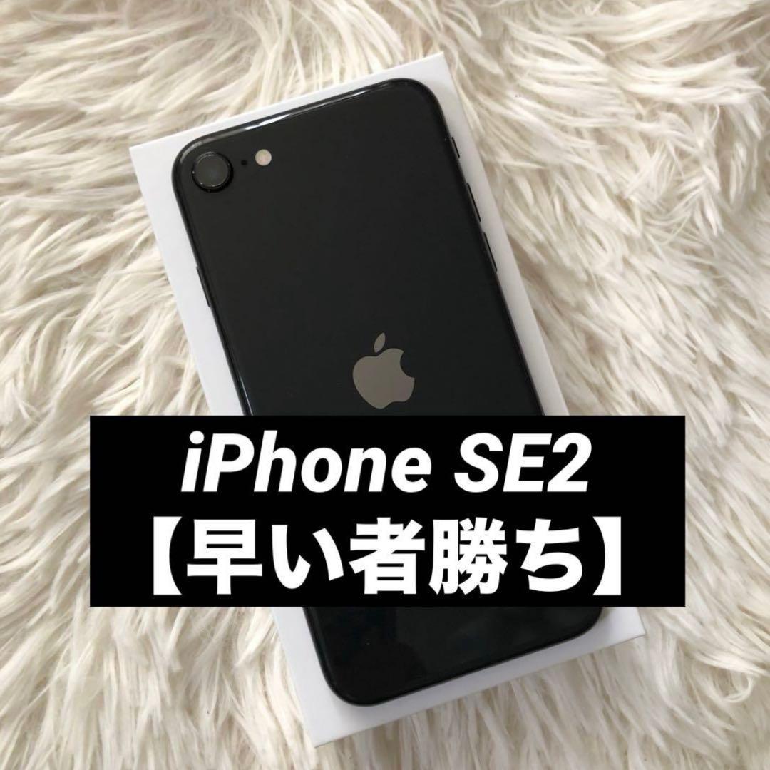 【すぐ発送】iPhone SE2 64GB SIMフリー 【早い者勝ち】 美品×業界最安×厳選5点】 Apple iPhone SE 2 64GB SIM