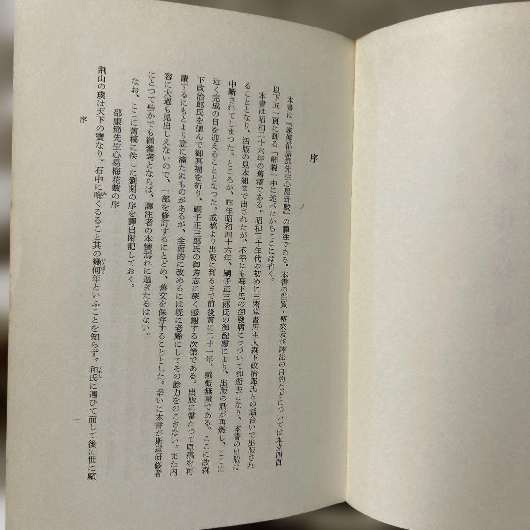 【古書】梅花心易 蔭田興山著