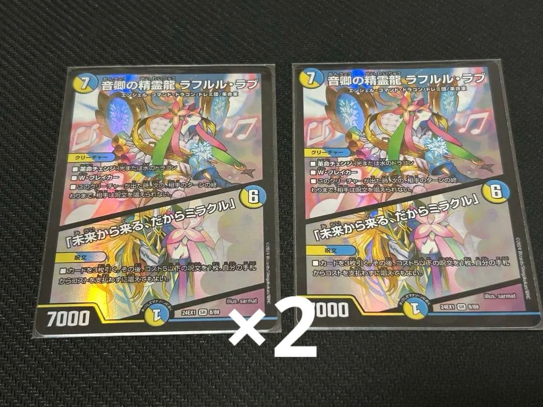 音卿の精霊龍ラフルル・ラブ ラフルルラブ 24EX1 2枚 - メルカリ