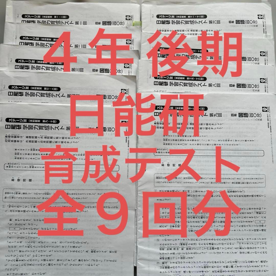 ４年　後期　日能研　育成テスト　全９回分　2022年度 日能研】4年生 学習力育成テスト 2022年度 後期 全9回 - メルカリ