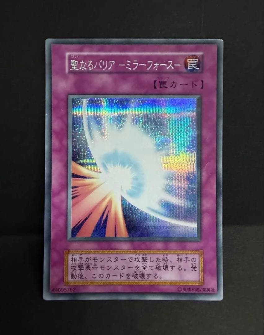 遊戯王 聖なるバリア−ミラーフォース− 初期 シク シークレット